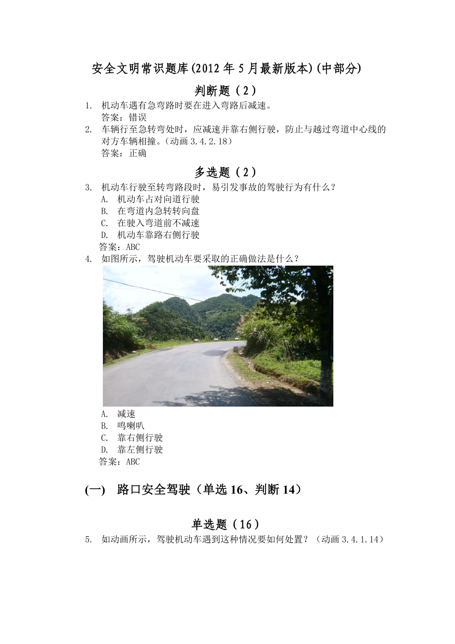 安全文明常识题库(5月最新版本)(中部).doc_第1页