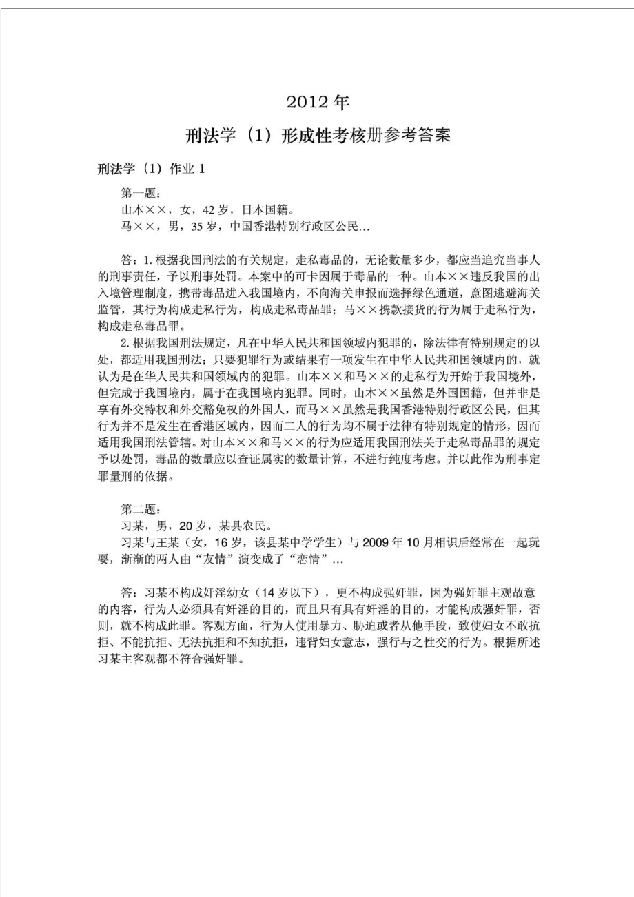 刑法学形成性考核册参考答案.doc_第1页