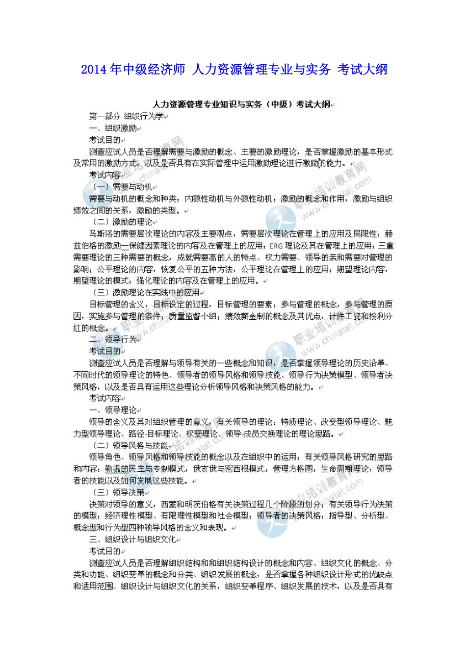 中级经济师 人力资源管理专业与实务 考试大纲.doc_第1页