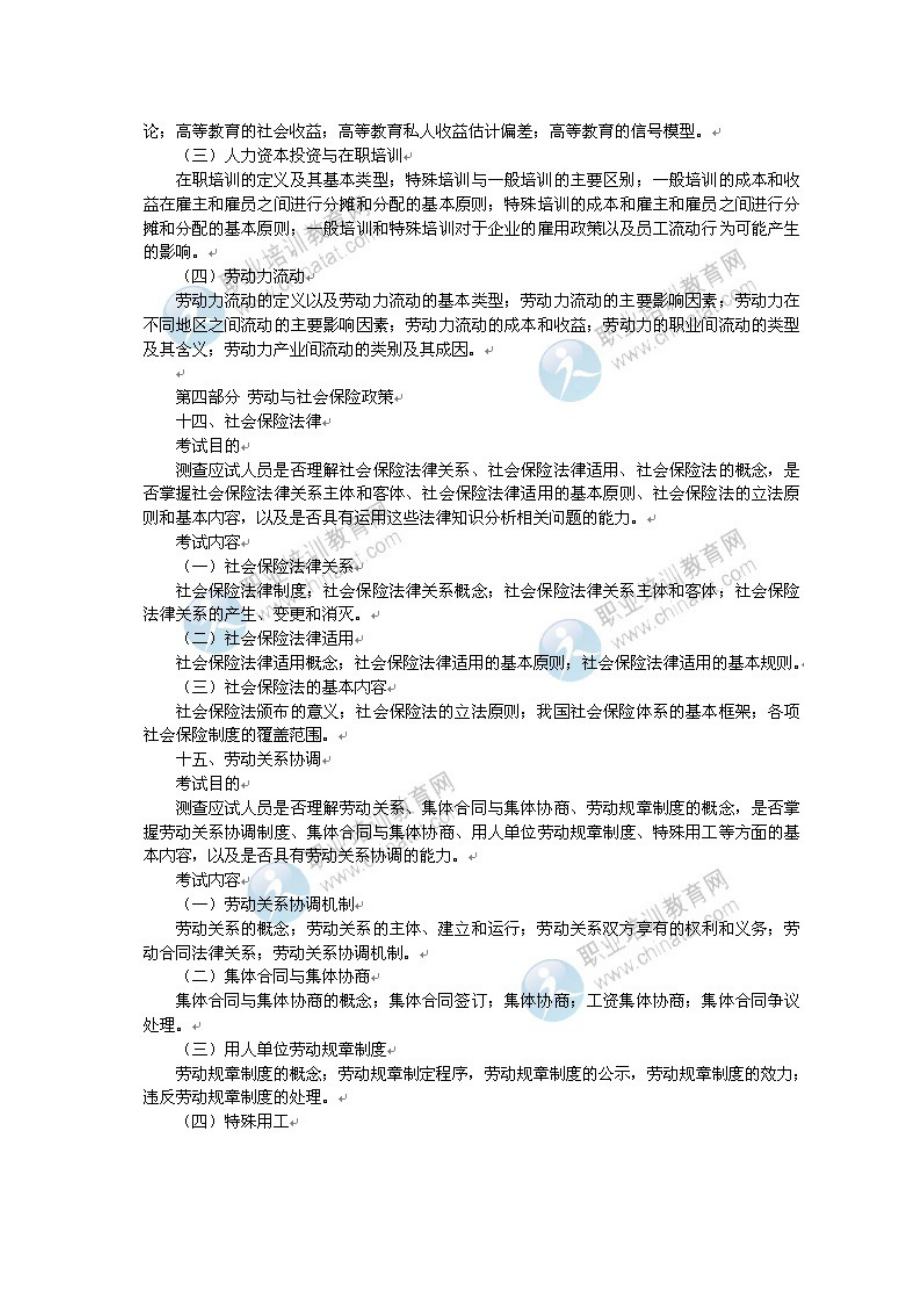 中级经济师 人力资源管理专业与实务 考试大纲.doc_第3页