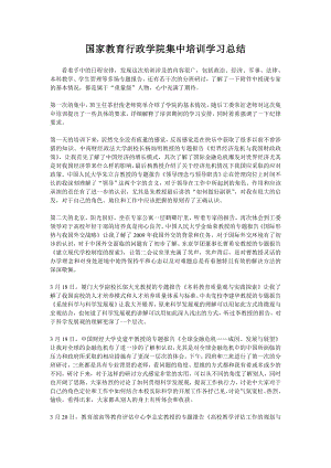 国家教育行政学院集中培训学习总结.doc