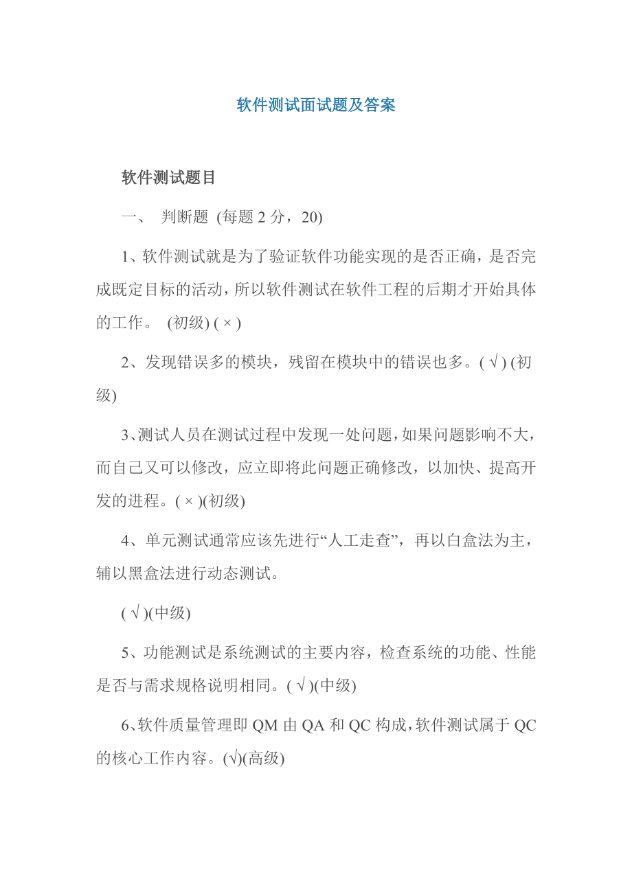 软件测试面试题及答案.doc_第1页