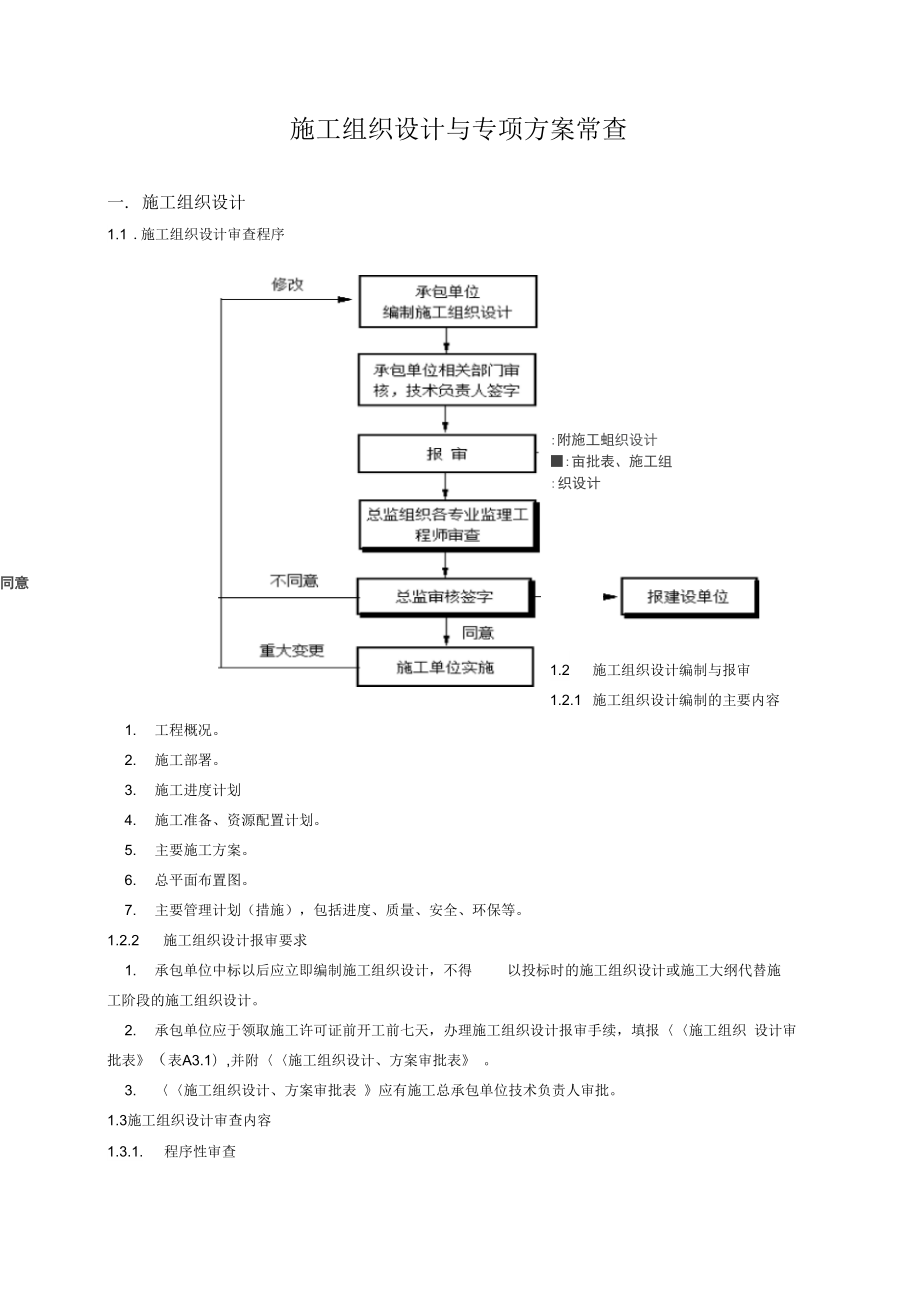 施工设计方案及专项施工组织设计审查.docx_第1页