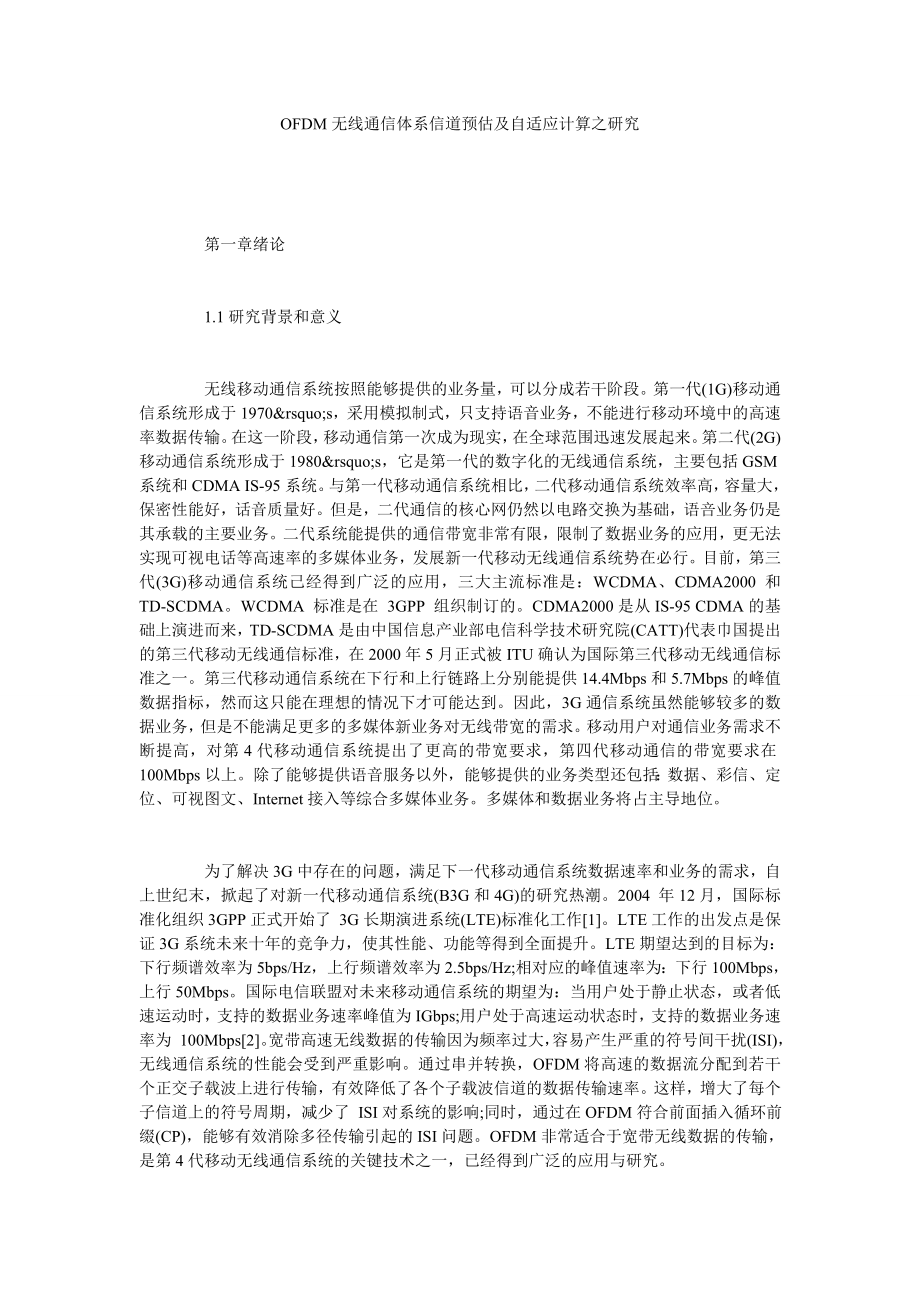 OFDM无线通信体系信道预估及自适应计算之研究.doc_第1页