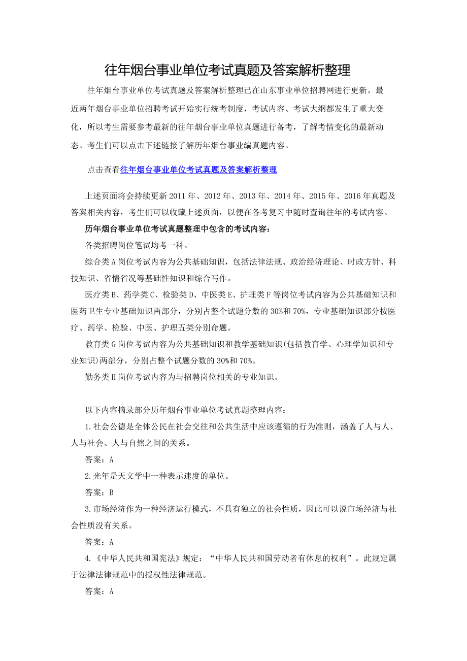 往烟台事业单位考试真题及答案解析整理.doc_第1页