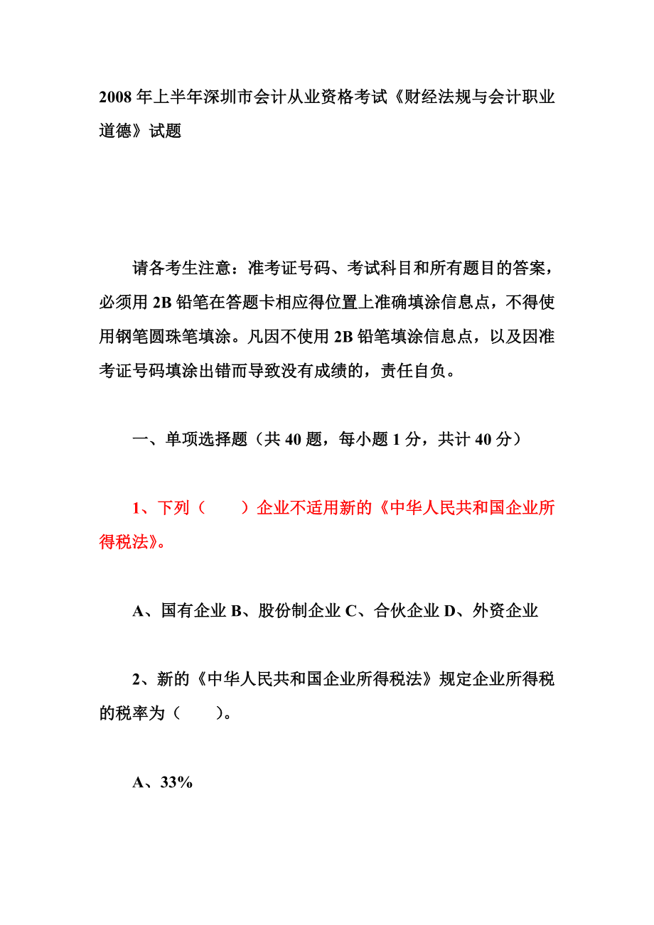 上半深圳市会计从业资格考试《财经法规与会计职业道德》试题.doc_第1页