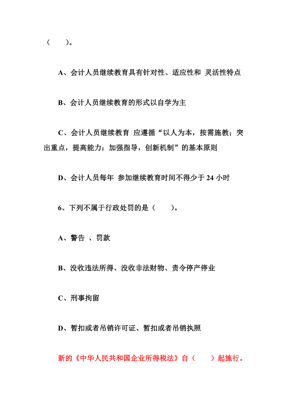 上半深圳市会计从业资格考试《财经法规与会计职业道德》试题.doc_第3页