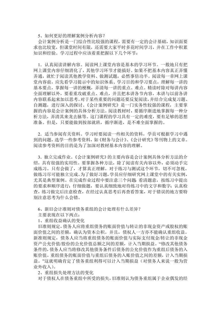 电大会计案例分析考试题库汇总.doc_第1页