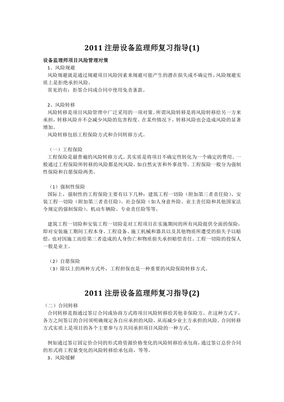 注册设备监理师复习指导.doc_第1页