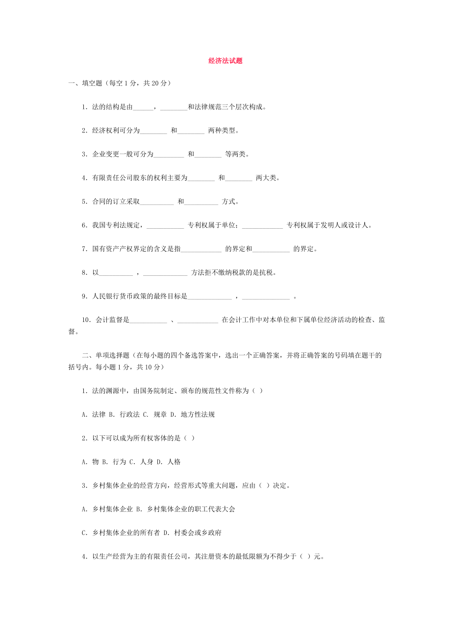 经济法试题.doc_第1页