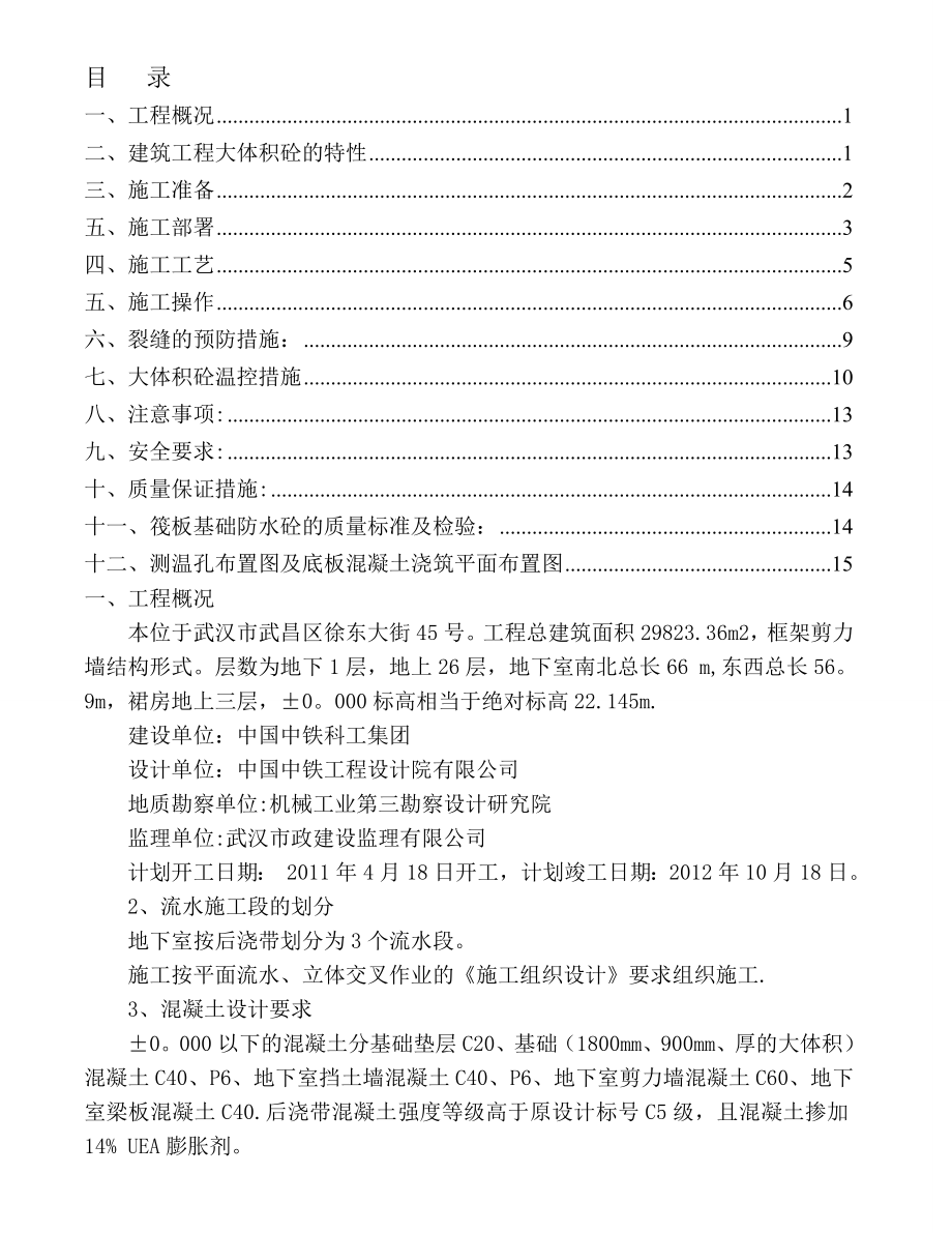 大体积混凝土浇筑施工方案实施.doc_第1页