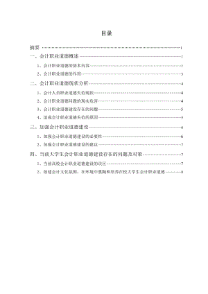 会计职业道德建设意见会计毕业论文.doc