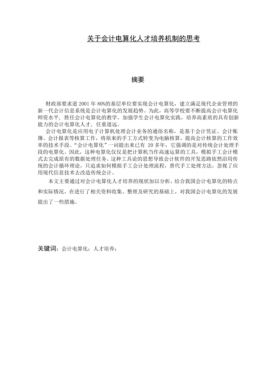 关于会计电算化人才培养机制的思考毕业论文.doc_第2页