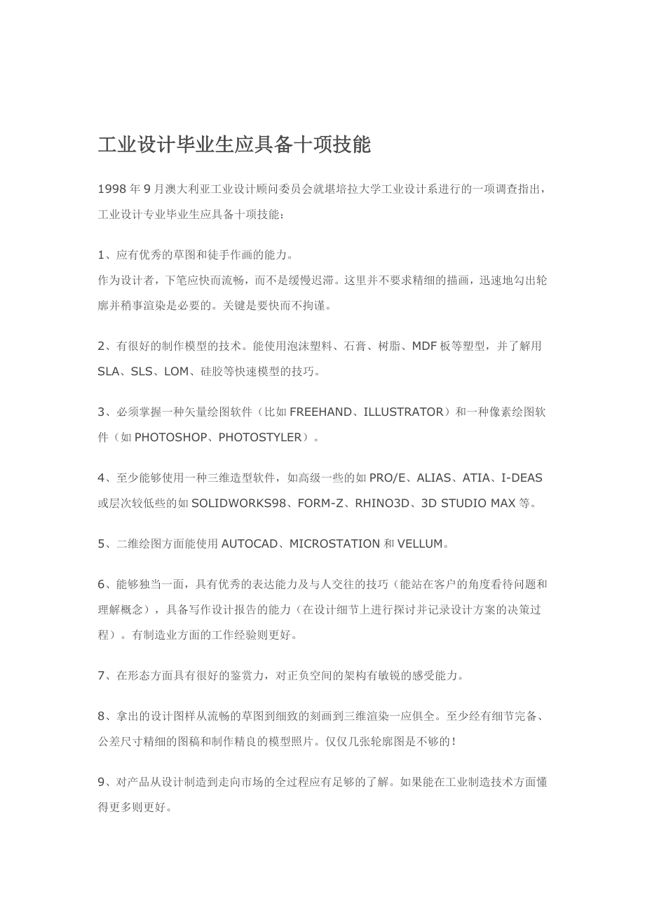 工业设计毕业生应具备十项技能1.doc_第1页