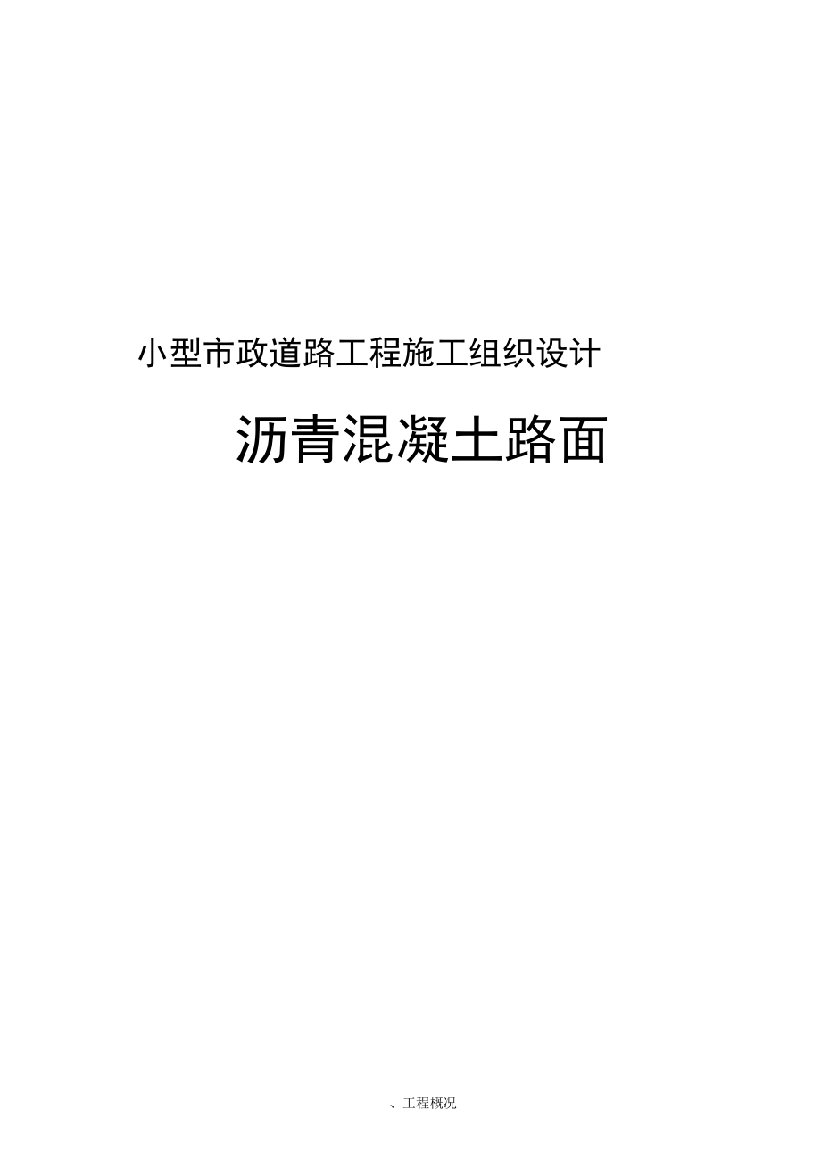 小型市政道路工程施工设计方案.docx_第1页