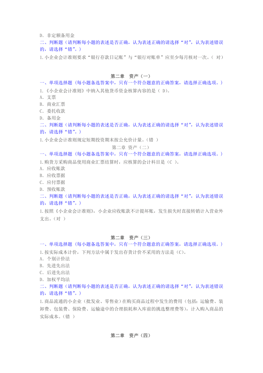 甘肃会计继续教育培训——《小企业会计准则》课后测试答案.doc_第2页