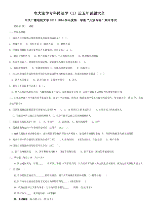 电大法学专科民法学1试题库考试必备小抄.doc