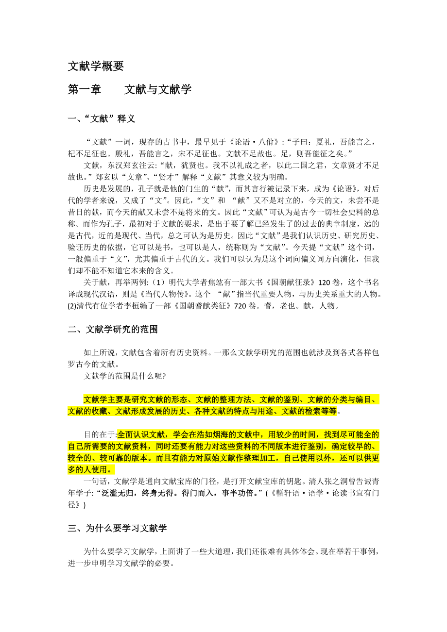 《文献学概要》(讲义要录).doc_第1页