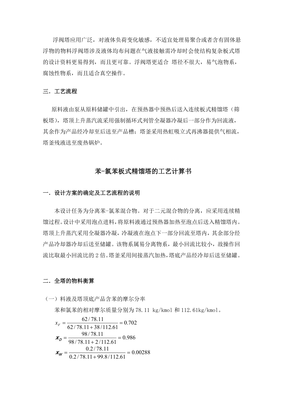 设计一座苯氯苯连续板式精馏塔毕业设计.doc_第3页