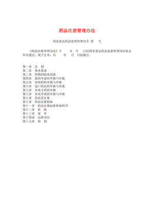 【经管类】2.药品注册管理办法.doc