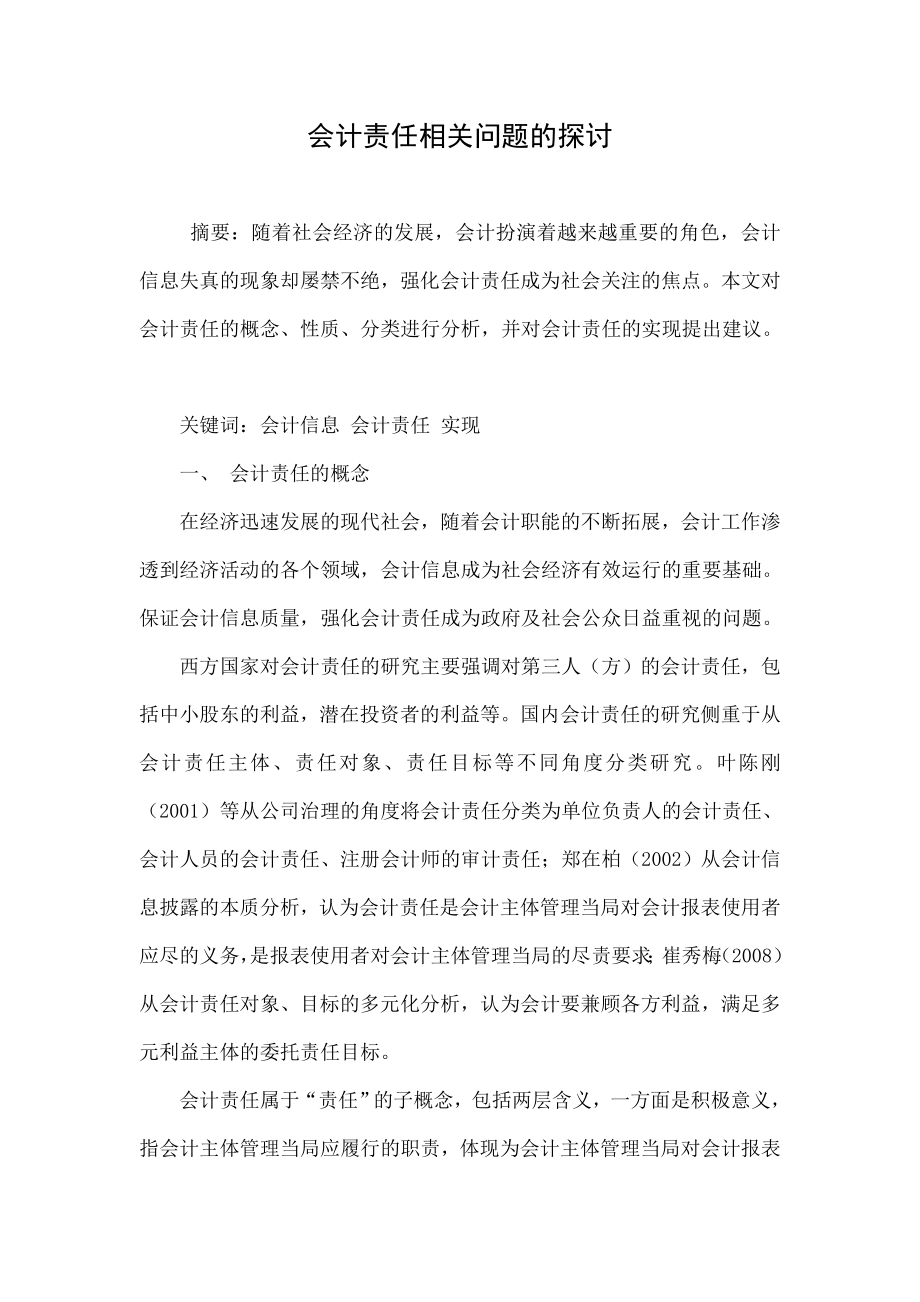 会计责任相关问题的探讨.doc_第1页