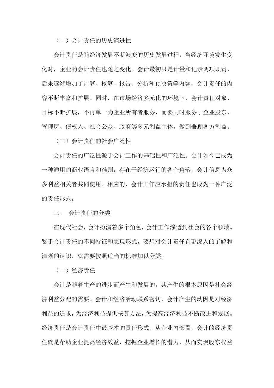 会计责任相关问题的探讨.doc_第3页