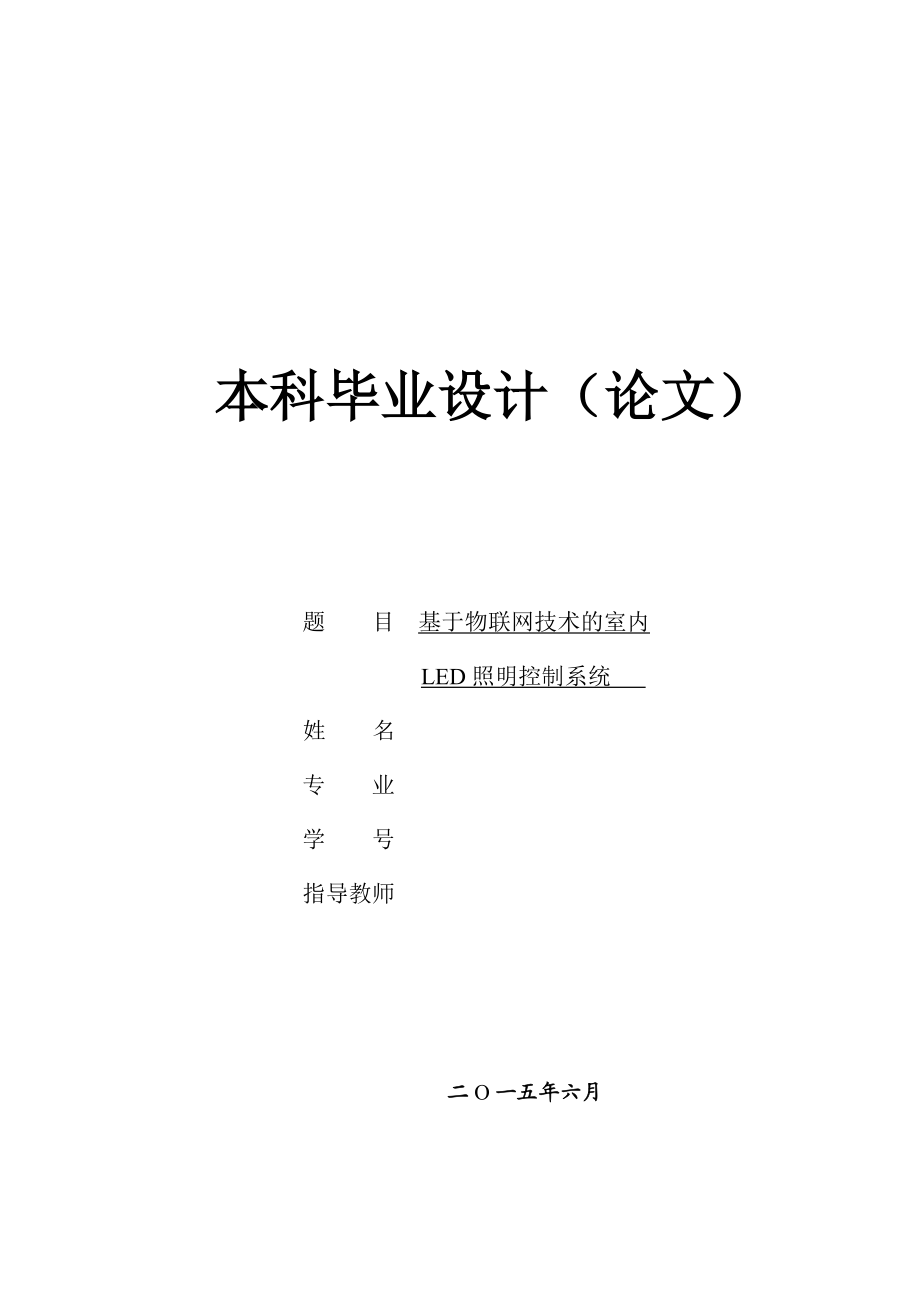 基于物联网技术的室内LED智能照明控制系统概要.doc_第1页