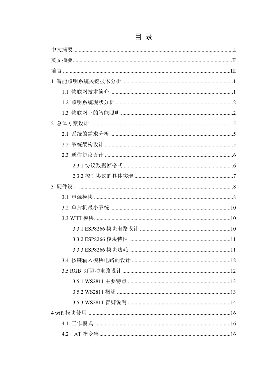 基于物联网技术的室内LED智能照明控制系统概要.doc_第2页