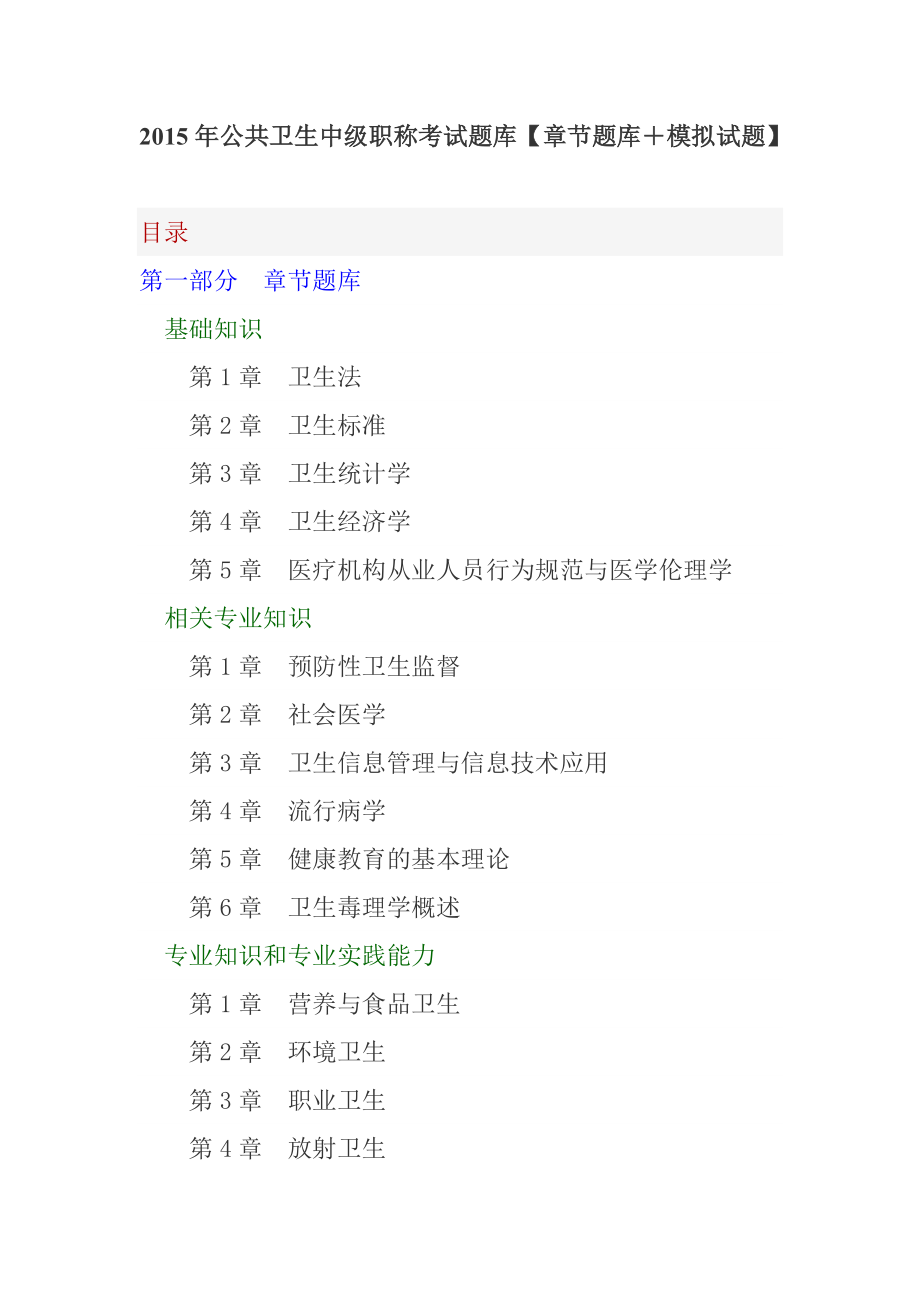 公共卫生中级职称考试题库【章节题库 模拟试题】 .doc_第1页