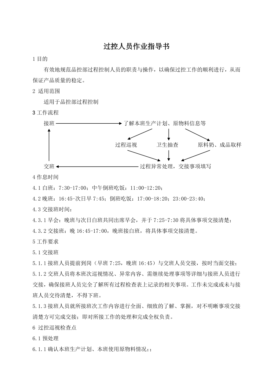 过程监督作业指导书.doc_第1页