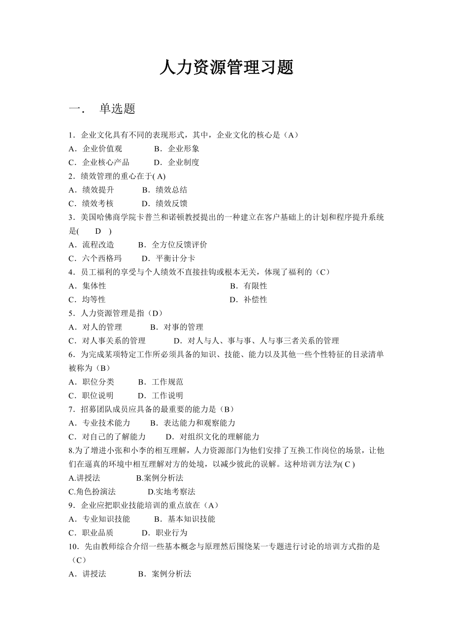 人力资源管理复习题及答案.doc_第1页