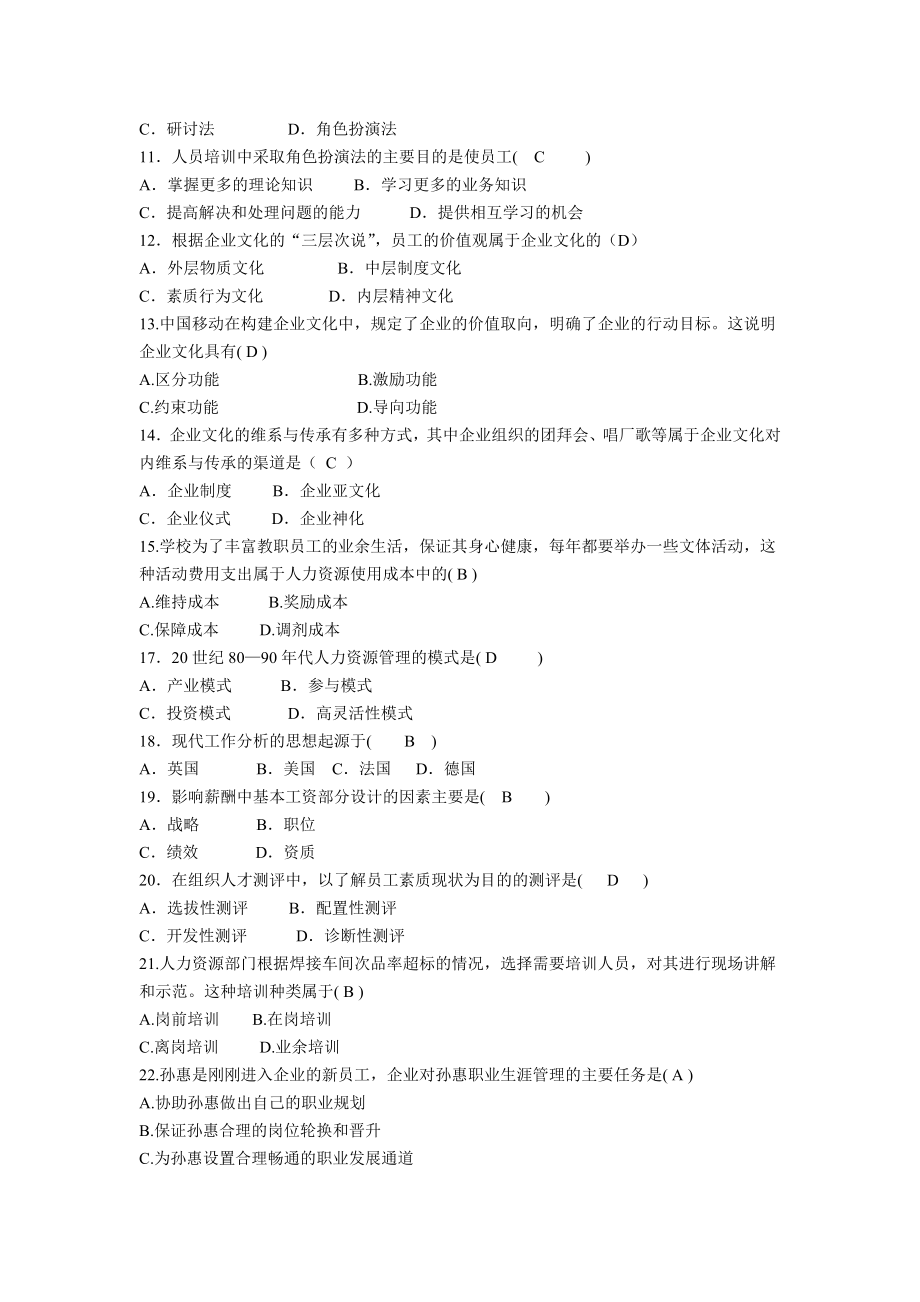 人力资源管理复习题及答案.doc_第2页