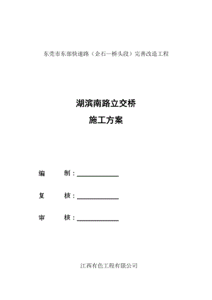 湖滨南路立交桥施工方案.doc