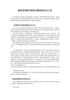 解析美国陆军聚焦后勤的现代化计划.doc