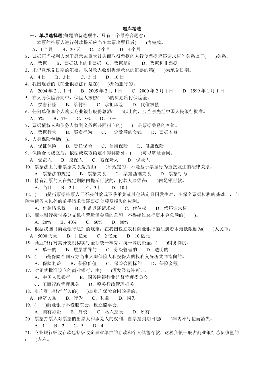 经济法分类模拟题金融法律制度(试题及答案).doc_第1页