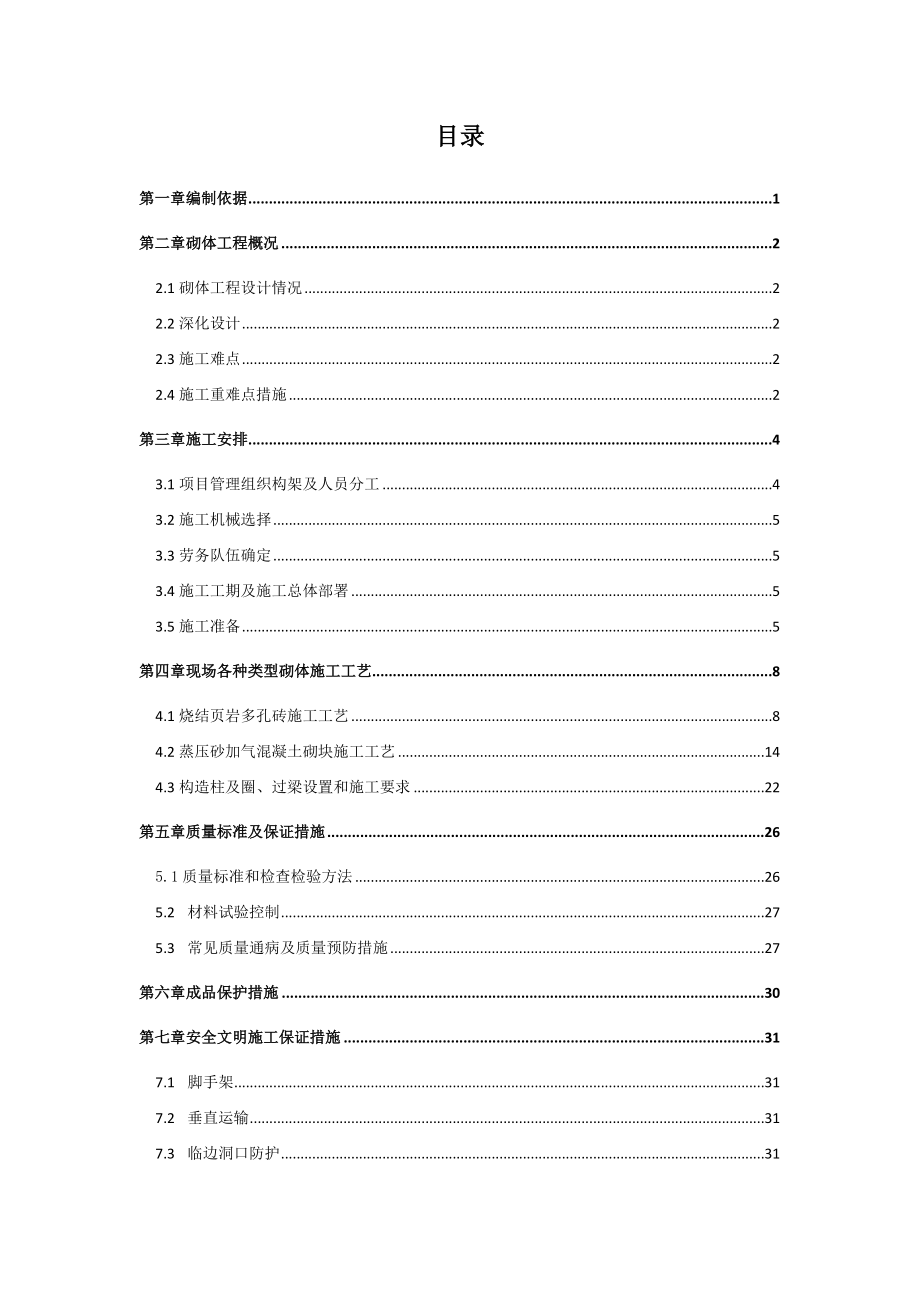 湖州体育场砌体工程施工方案.doc_第2页