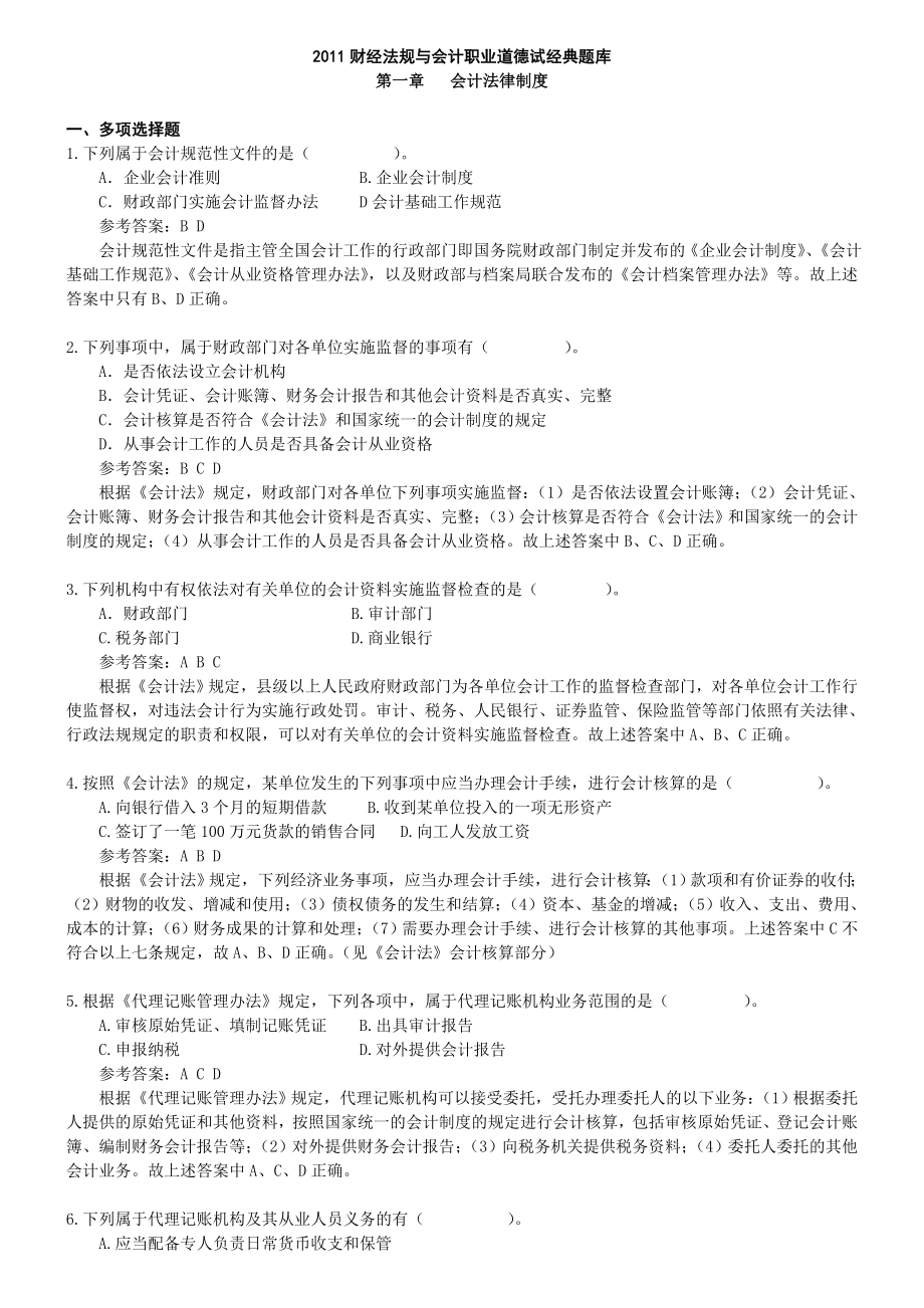 财经法规与会计职业道德试经典题库.doc_第1页