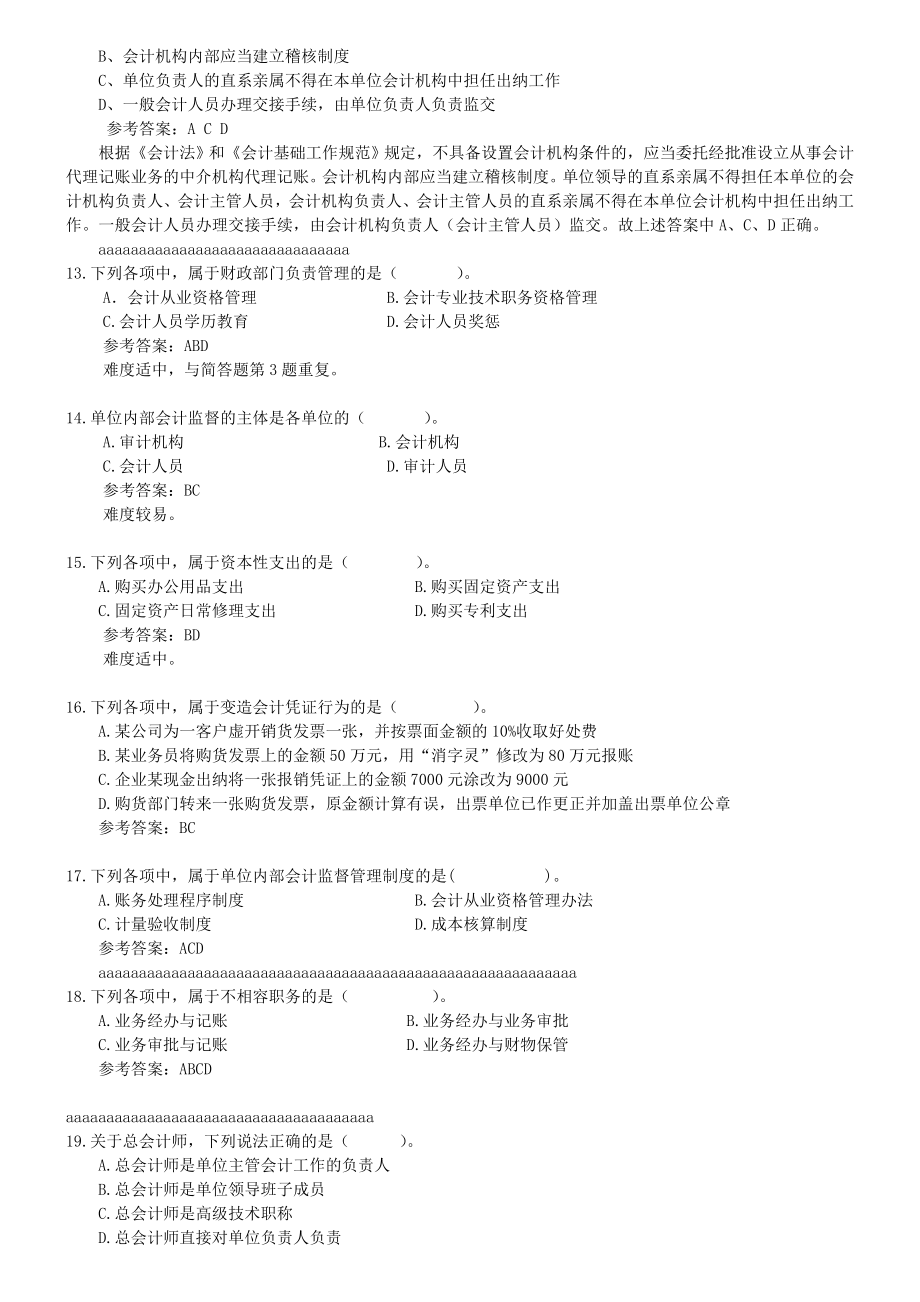 财经法规与会计职业道德试经典题库.doc_第3页