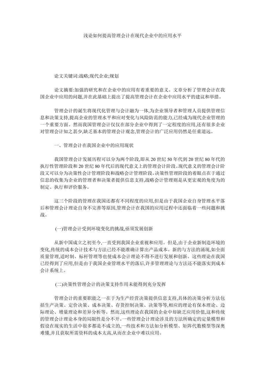 浅论如何提高管理会计在现代企业中的应用水平.doc_第1页