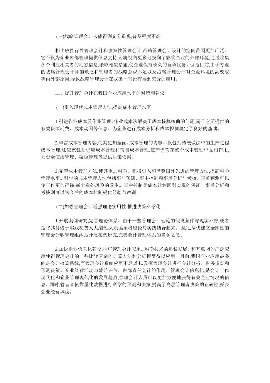 浅论如何提高管理会计在现代企业中的应用水平.doc_第2页