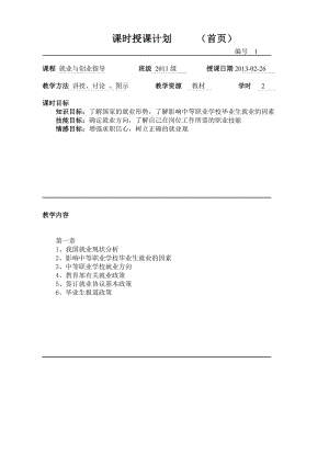 最新《中职生就业与创业指导教程》教案.doc