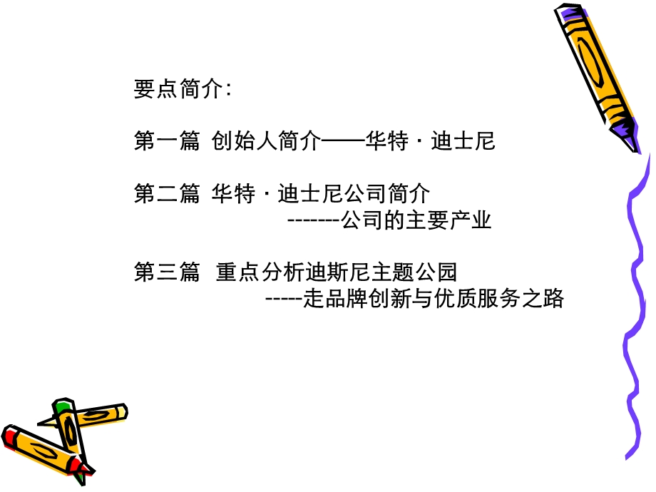 迪斯尼案例分析.ppt_第2页