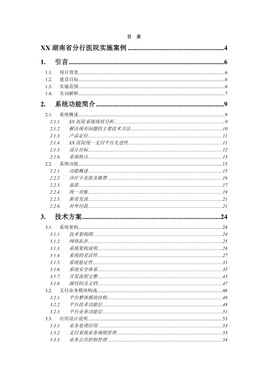 医院统一支付平台建设项目方案建议书.doc_第2页