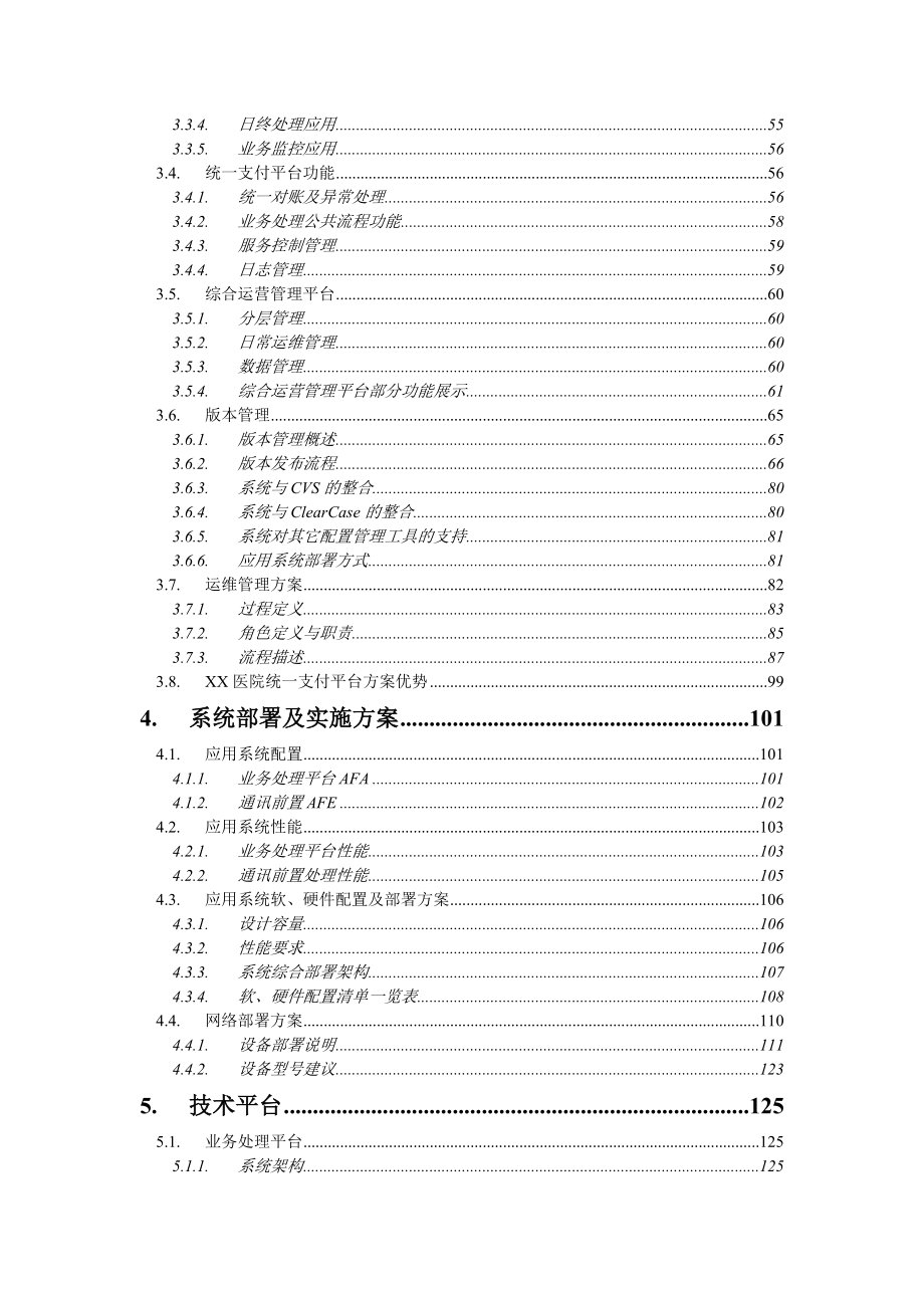 医院统一支付平台建设项目方案建议书.doc_第3页