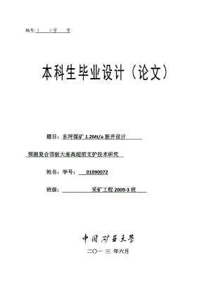 采矿工程毕业设计（论文）东坪煤矿1.2Mta新井设计【全套图纸】.doc