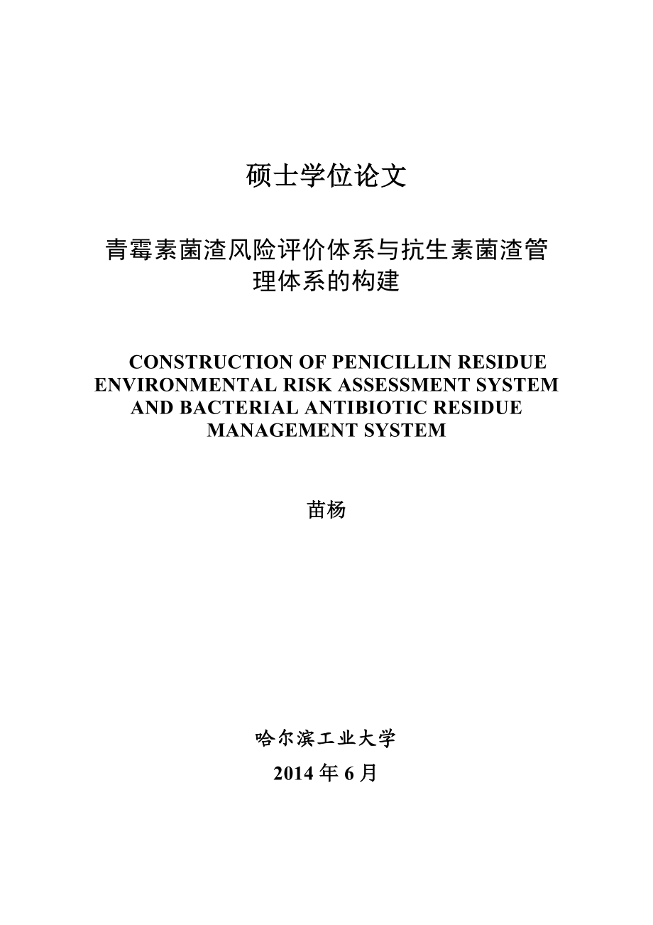 青霉素菌渣风险评价体系与抗生素菌渣管理体系的构建硕士学位论文.doc_第1页