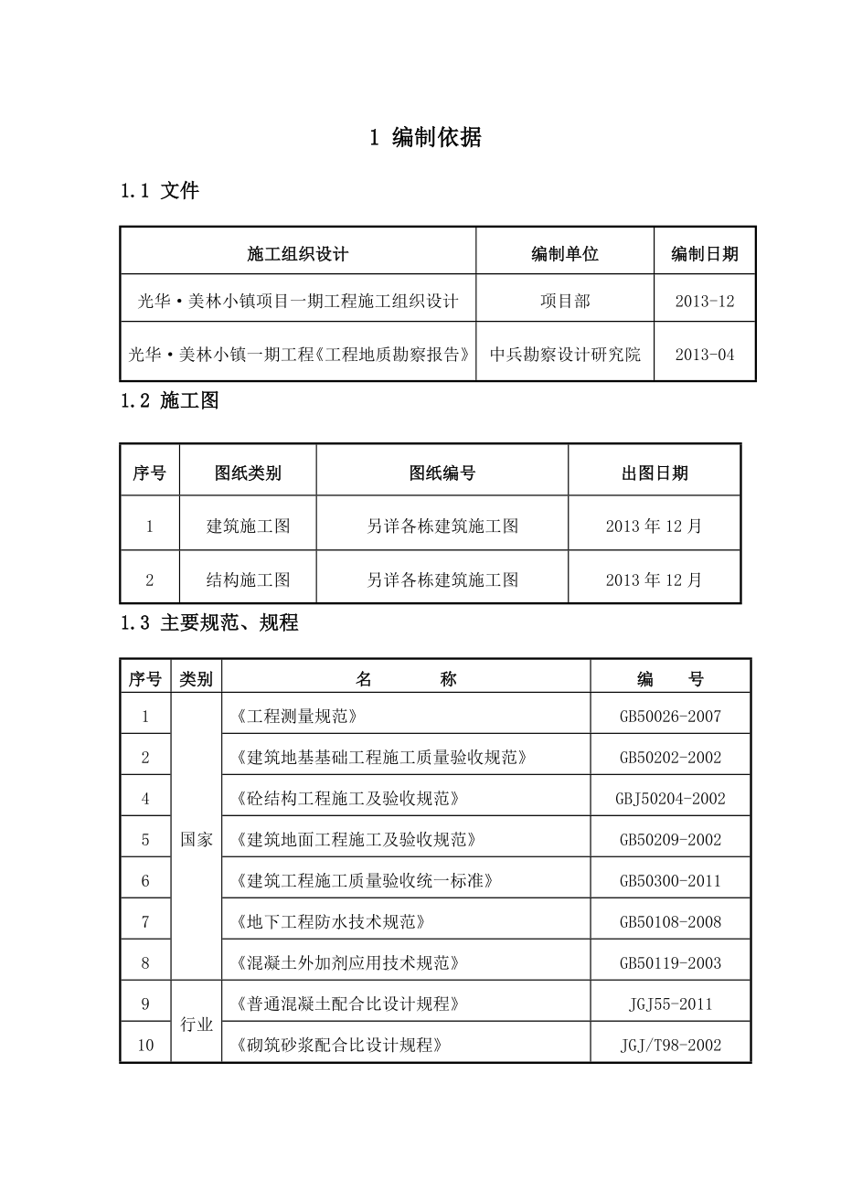 独立基础施工组织方案(最新).doc_第3页