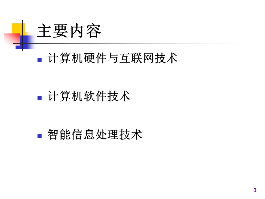 计算机新技术.ppt_第3页