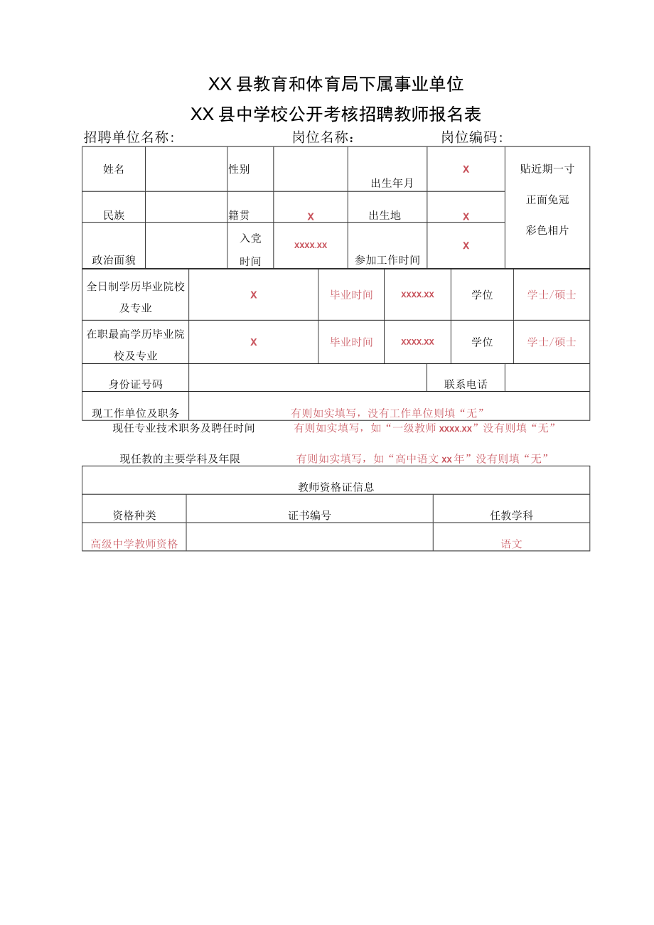 XX县教育和体育局下属事业单位XX县中学校公开考核招聘教师报名表.docx_第1页