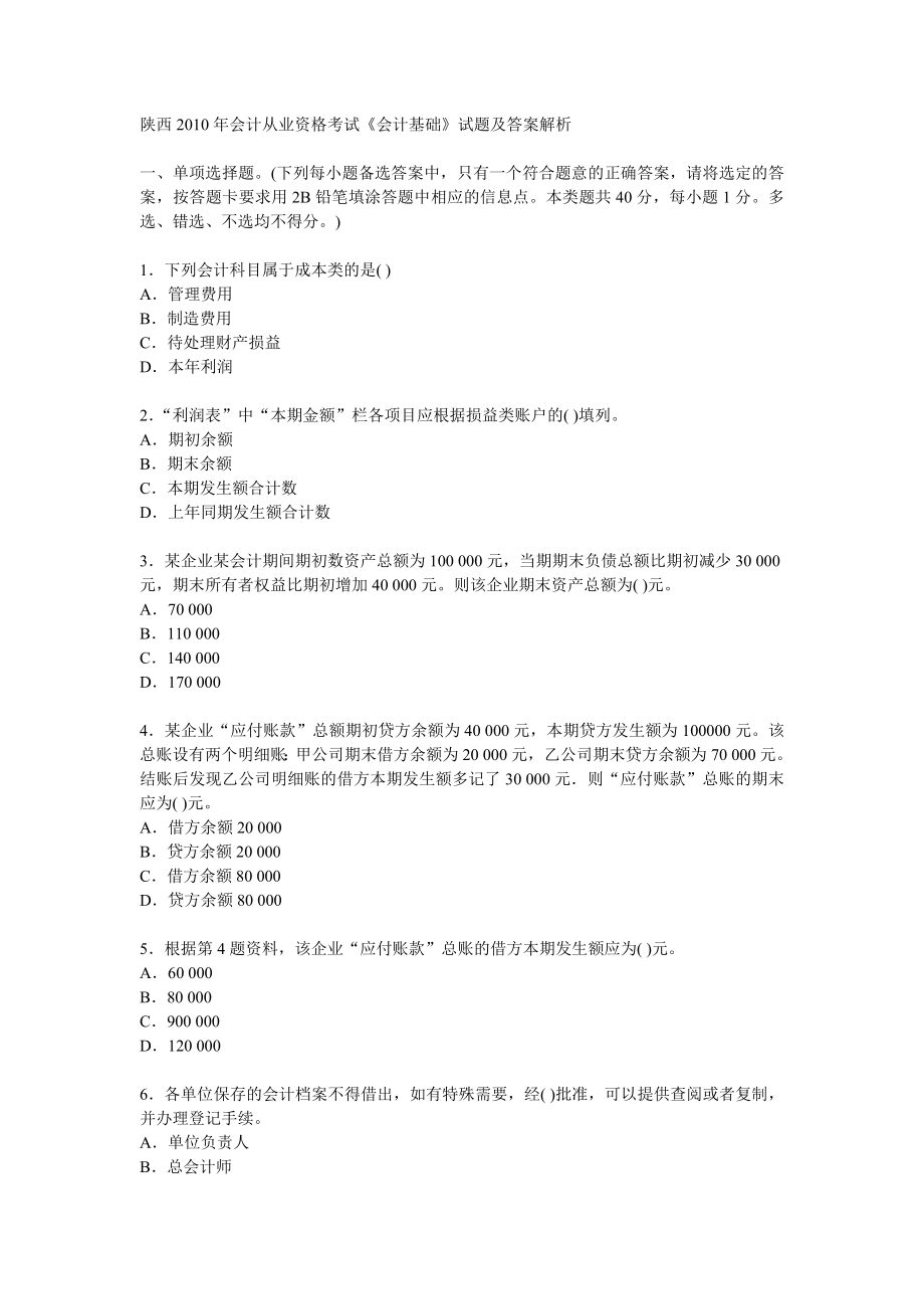 陕西会计从业资格考试《会计基础》试题及答案解析.doc_第1页